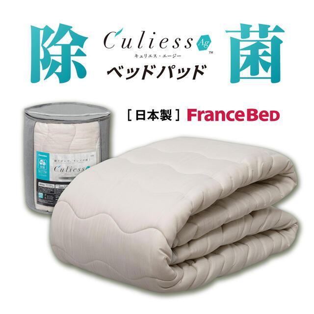 フランスベッド キュリエス・エージー　Culiess Ag　ベッドパッド　ダブルサイズ　除菌機能　AGliza アグリーザ　銀イオン　衛生的　送料無料　日本製｜is-plus｜02