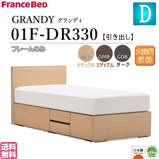無料長期保証 フランスベッド Grandy 01f Dr330 ダブル グランディ フラットドロア ベッドフレーム マットレス別売り フラットヘッドボード 日本製 送料無料 魅力的な Diocesekabgayi Org