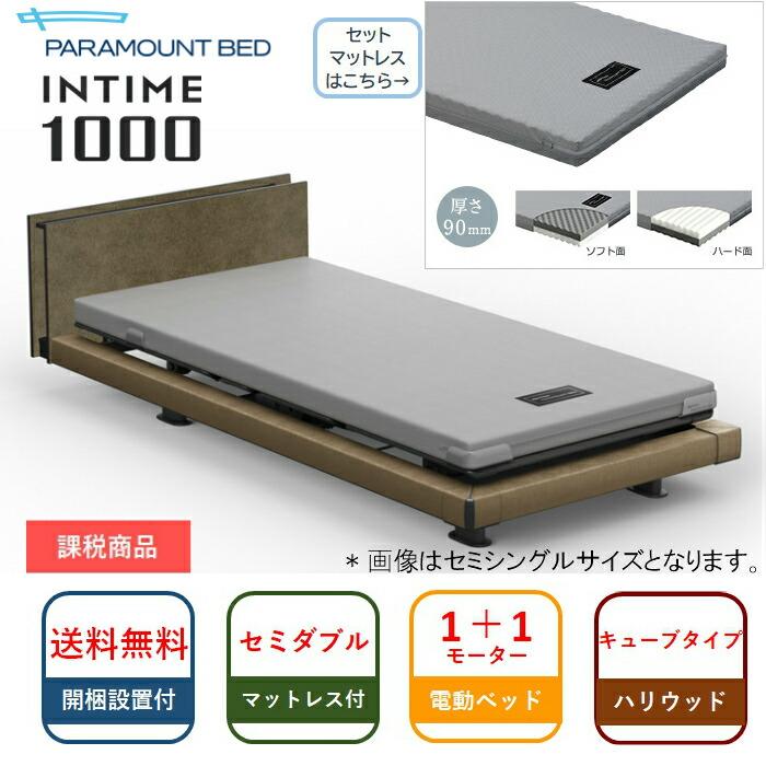 珍しい パラマウントベッド 電動ベッド インタイム1000 キューブ ハリウッド 1 1m カルムコアマット付 セミダブル 送料無料 組立 設置 全国組立設置無料 Altammamfactory Com Jo