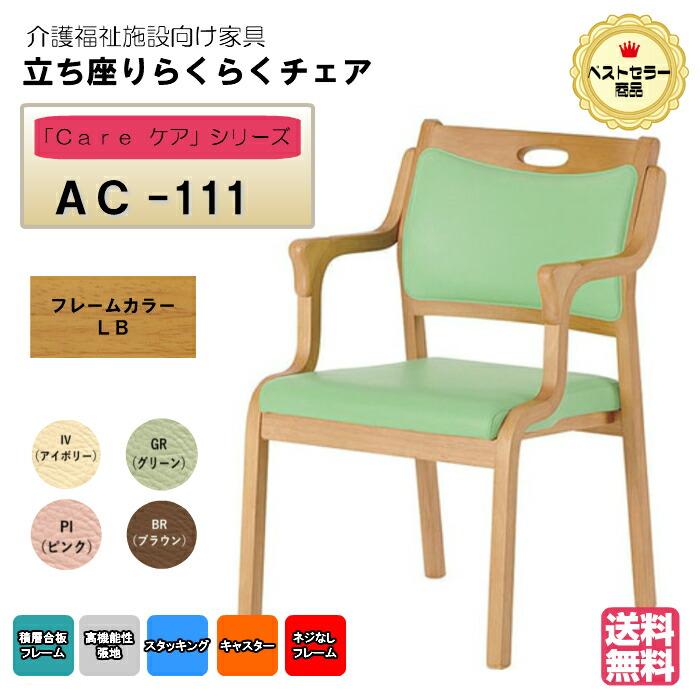 送料無料 介護施設・高齢者向け木製スタッキングチェア ライトブラウン Care-AC-111 カラーは４色 １脚入り 安心の強度立ち上がり便利 メーカー直送 | 