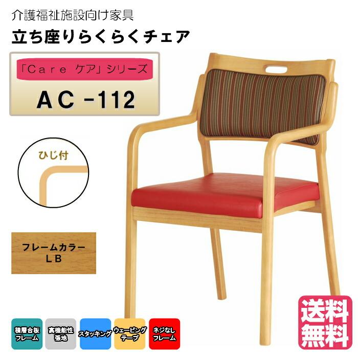 送料無料 介護施設・高齢者向け木製スタッキングチェア ライトブラウン Care-AC-112 全ひじ付 ストライプレッド 超軽量仕様 高機能PVC 安心の強度 | 