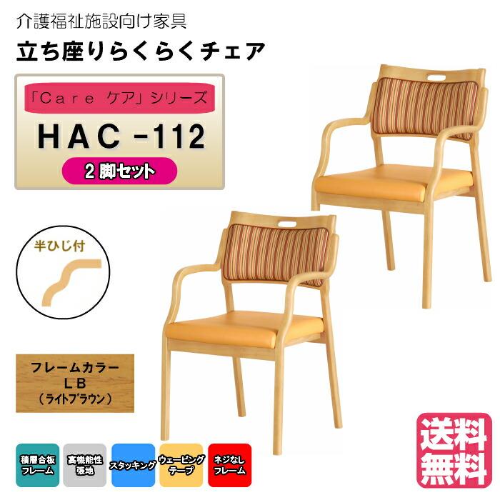 送料無料 介護施設・高齢者向け木製スタッキングチェア ライトブラウン Care-HAC-112 半ひじ付 ストライプオレンジ 超軽量仕様 高機能PVC 2脚入り | 