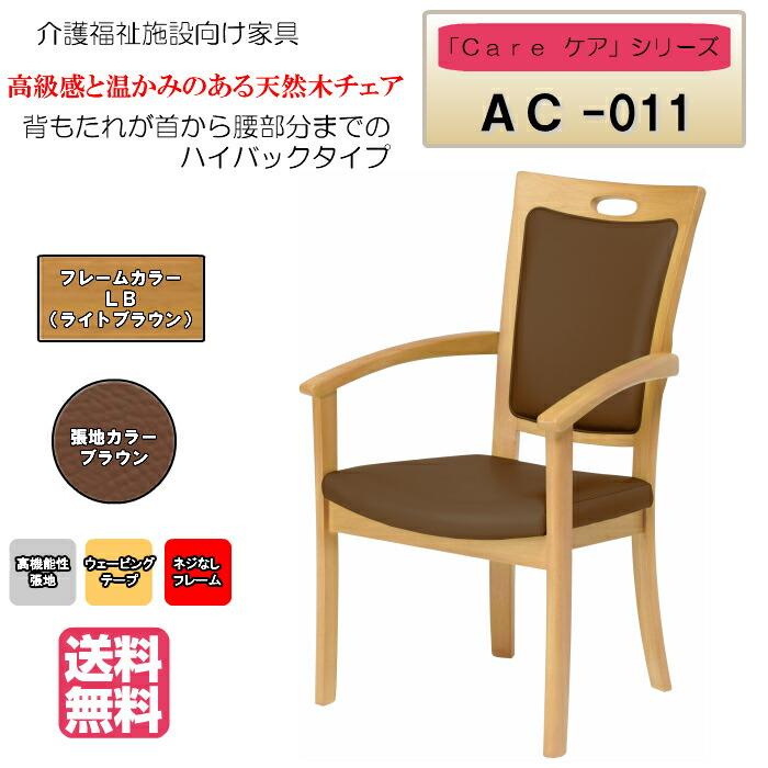 送料無料 介護施設・高齢者向け木製チェア ライトブラウン Care-AC-011 全ひじ付 ハイバック ブラウン ホテル風チェア 高機能性張地 １脚 受注生産 | 