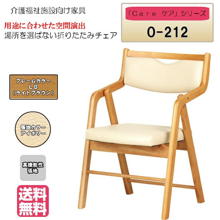 送料無料 介護施設・病棟個室向け折りたたみ木製チェア ライトブラウン Care-O-212 ひじ付 アイボリー コンパクト 省スペース 高機能性張地 １脚 | 