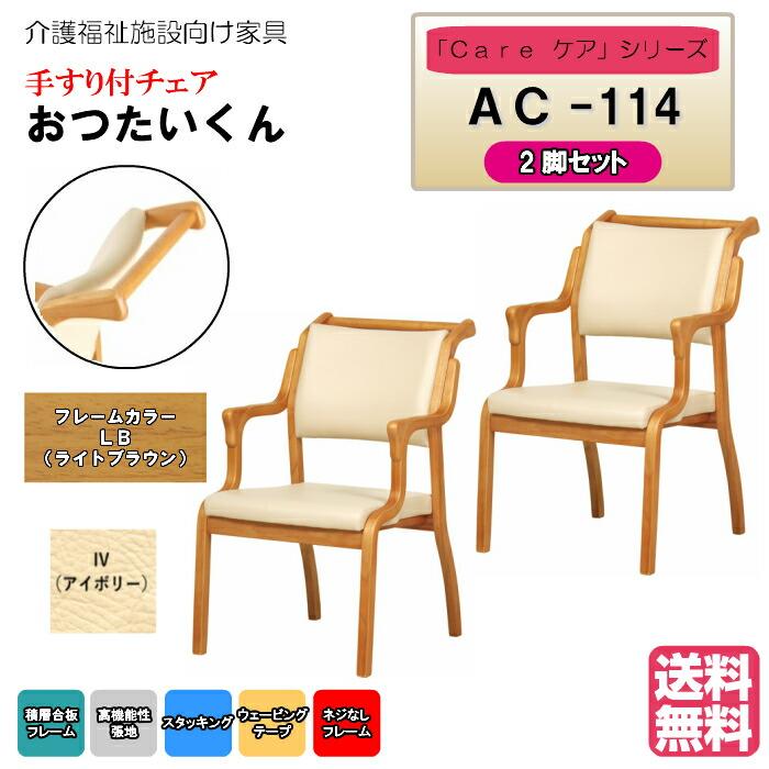 送料無料 介護施設・高齢者向け木製スタッキングチェア おつたいくん ライトブラウン Care-AC-114 アイボリー 2脚 手すり付 メーカー直送 | 