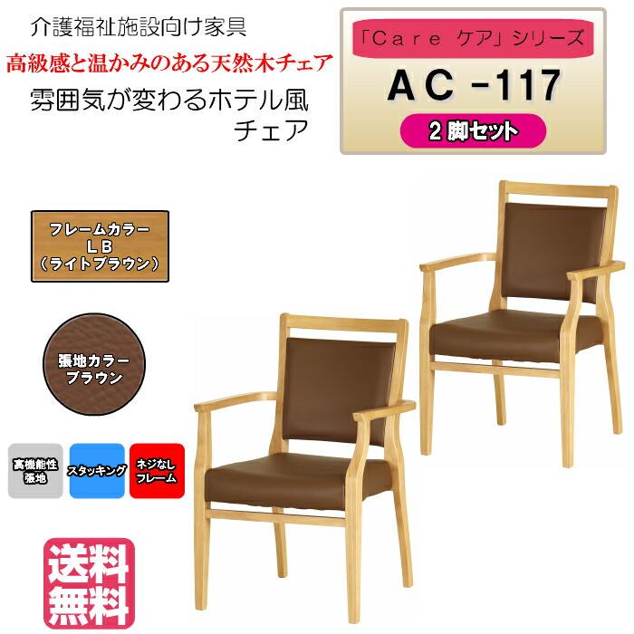 送料無料 介護施設・高齢者向け木製スタッキングチェア ライトブラウン Care-AC-117 全ひじ付 ブラウン ホテル風チェア 高機能性張地 2脚 メーカー直送 | 