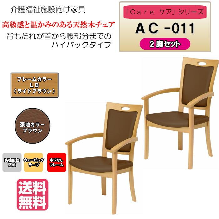 送料無料 介護施設・高齢者向け木製チェア ライトブラウン Care-AC-011 全ひじ付 ハイバック ブラウン ホテル風チェア 高機能性張地 2脚 受注生産 | 