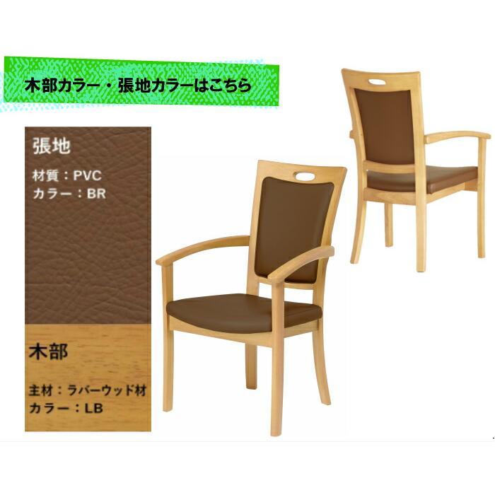 送料無料 介護施設・高齢者向け木製チェア ライトブラウン Care-AC-011 全ひじ付 ハイバック ブラウン ホテル風チェア 高機能性張地 2脚 受注生産 |  | 06
