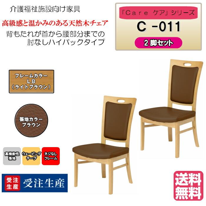 送料無料 介護施設・高齢者向け木製チェア ライトブラウン Care-C-011 ひじ無 ハイバック ブラウン ホテル風チェア 高機能性張地 2脚 受注生産 | 