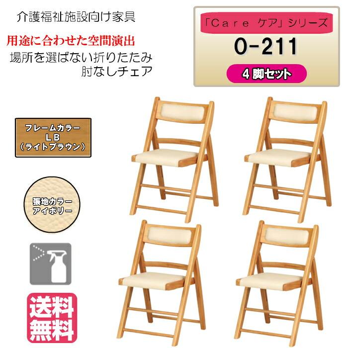 送料無料 介護施設・病棟個室向け折りたたみ木製チェア ライトブラウン Care-O-211 ひじ無 アイボリー コンパクト 省スペース 高機能性張地 4脚入り | 
