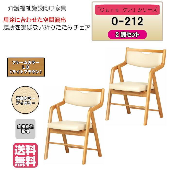 送料無料 介護施設・病棟個室向け折りたたみ木製チェア ライトブラウン Care-O-212 ひじ付 アイボリー コンパクト 省スペース 高機能性張地 2脚入り | 