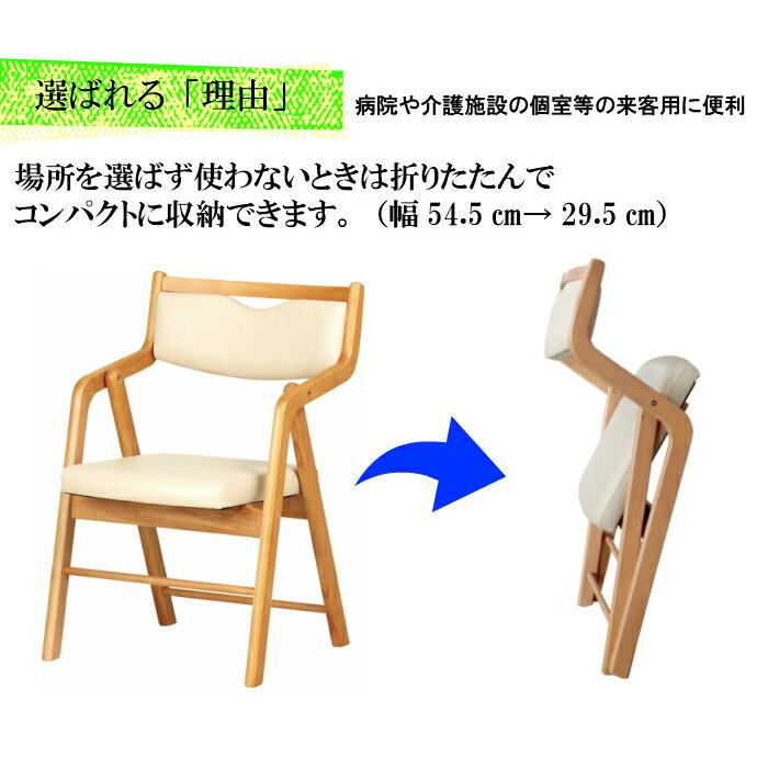 送料無料 介護施設・病棟個室向け折りたたみ木製チェア ライトブラウン Care-O-212 ひじ付 アイボリー コンパクト 省スペース 高機能性張地 2脚入り |  | 03