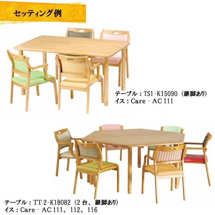 送料無料 介護施設・高齢者向け 4本脚テーブル サイズ：幅150×奥行90×高さ74 TS1-K15090 固定脚 継脚付 カラーは２色 車いす対応 ダイニング 天然木 |  | 11