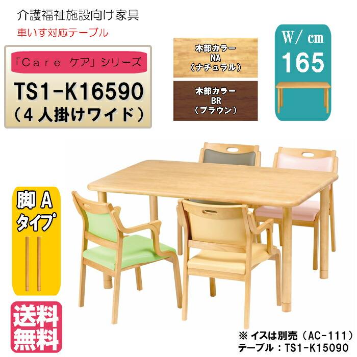 送料無料 介護施設・高齢者向け 4本脚テーブル サイズ：幅165×奥行90×高さ74 TS1-K16590 固定脚 継脚付 カラーは２色 車いす対応 ダイニング 天然木 | 