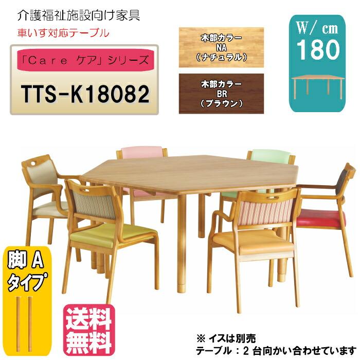 送料無料 介護施設・高齢者向け 4本脚テーブル サイズ：幅180×奥行82×高さ73 TT2-K18082 固定脚 継脚付 カラーは２色 車いす対応 ダイニング 天然木 | 