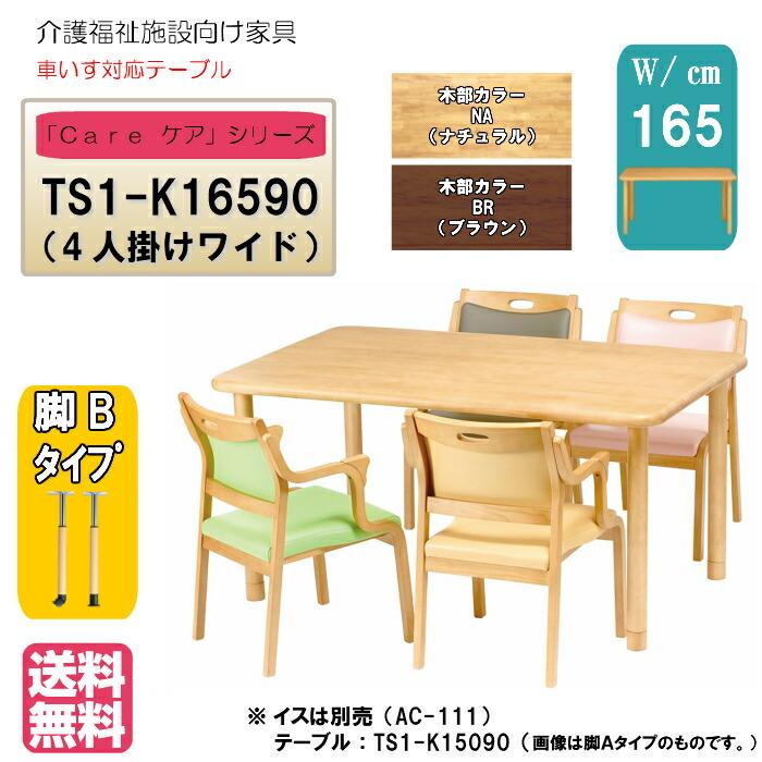 送料無料 介護施設 高齢者向け4本脚テーブル サイズ：幅165×奥行90×高さ60〜80 TS1-K16590 ラチェット昇降 カラー２色 車いす対応 ダイニング 天然木 | 