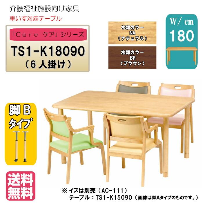送料無料 介護施設 高齢者向け4本脚テーブル サイズ：幅180×奥行90×高さ60〜80 TS1-K18090 ラチェット昇降 カラー２色 車いす対応 ダイニング 天然木 | 