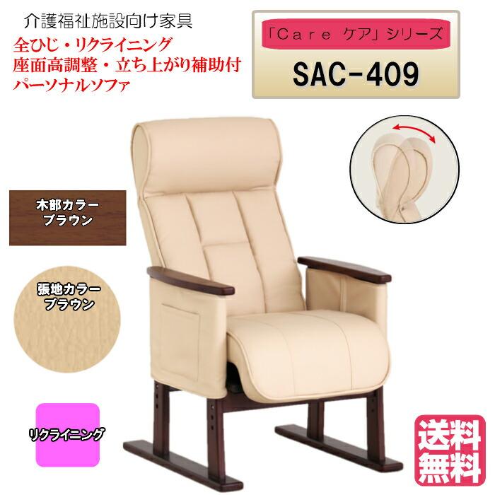 送料無料 居室用家具 リクライニング 座面高調整可能 Care-SAC-409 全ひじ パーソナルソファ アイボリー ブラウン ギア式 ヘッド角度調整可能 １脚 | 