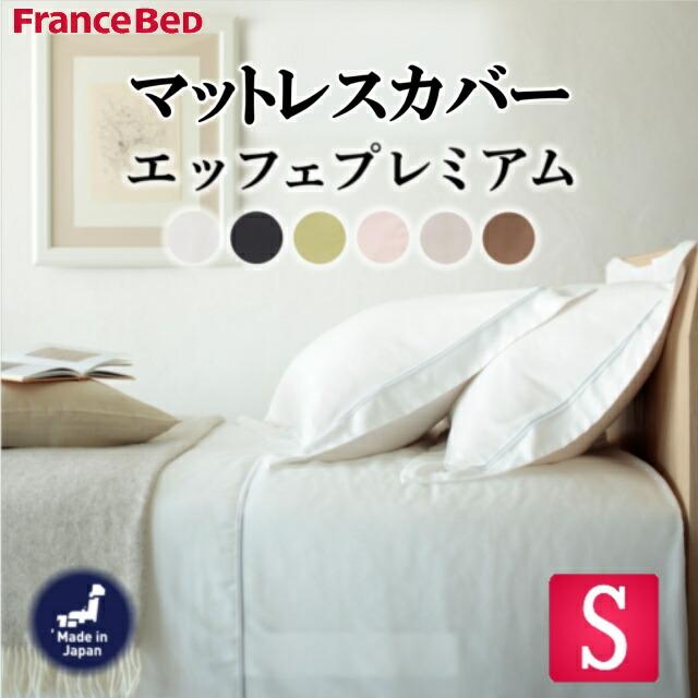 フランスベッド（FRANCEBED） 送料無料 EFFEプレミアム シングルサイズ 