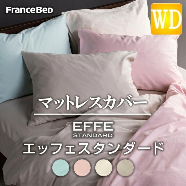 送料無料 フランスベッド EFFEスタンダード ワイドダブルサイズ