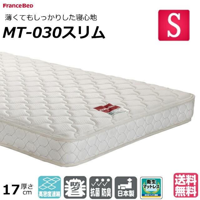フランスベッド（FRANCEBED） 送料無料 マットレス MT-030スリム
