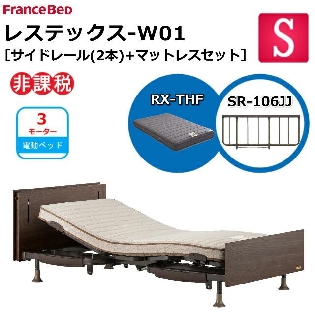 フランスベッド（FRANCEBED） 電動ベッド レステックス-W01 RX-THF