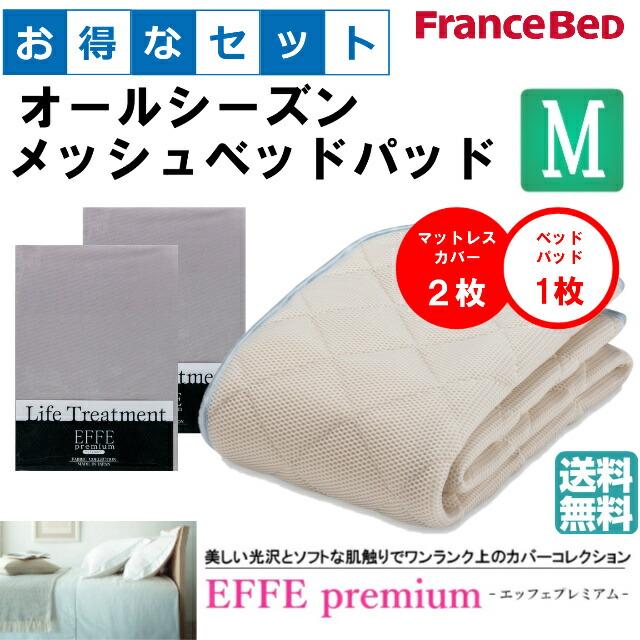 フランスベッド（FRANCEBED） お得なセレクト3点セット セミダブル
