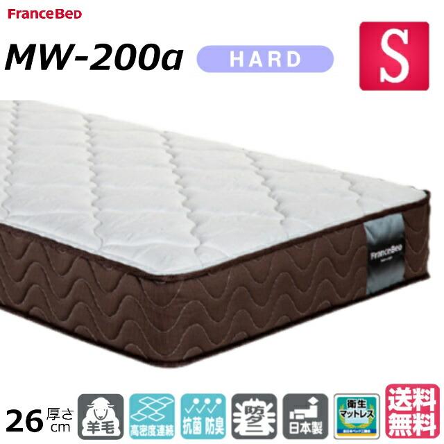 フランスベッド（FRANCEBED） シングル マットレス MW-200α ハード 高
