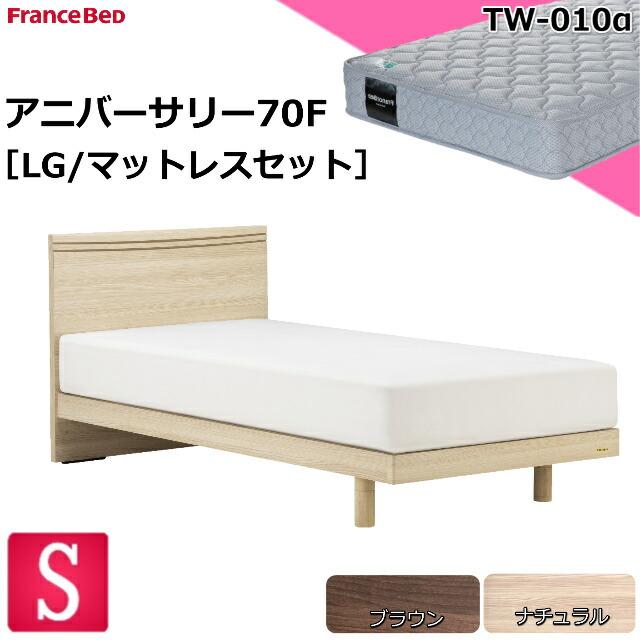 シングルベッド ベッドフレーム アニバーサリー70F フランスベッド