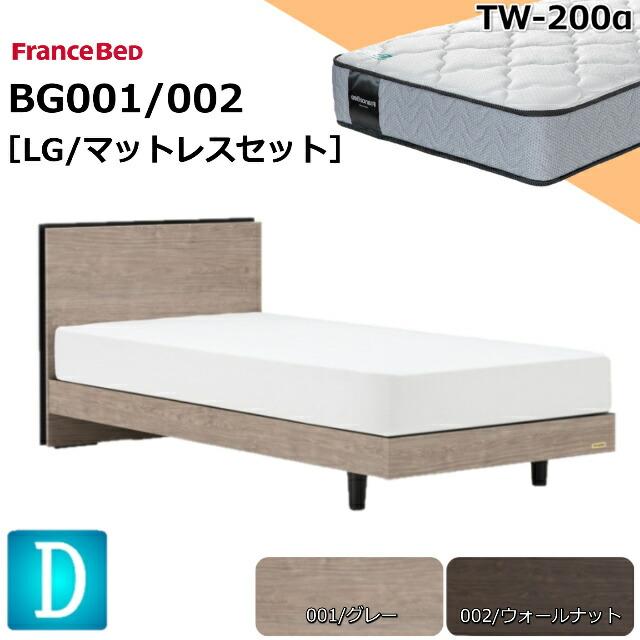 フランスベッド ダブル ベッドセット BG-001/002 LGフレーム TW-200α 