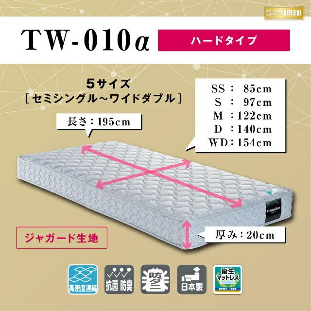 フランスベッド セミダブル マットレス TW-010α ハード 高密度連続スプリング ジャガード生地 防菌防臭 防ダニ加工 ZT-020/ZT-030後継モデル 送料無料 | フランスベッド | 10