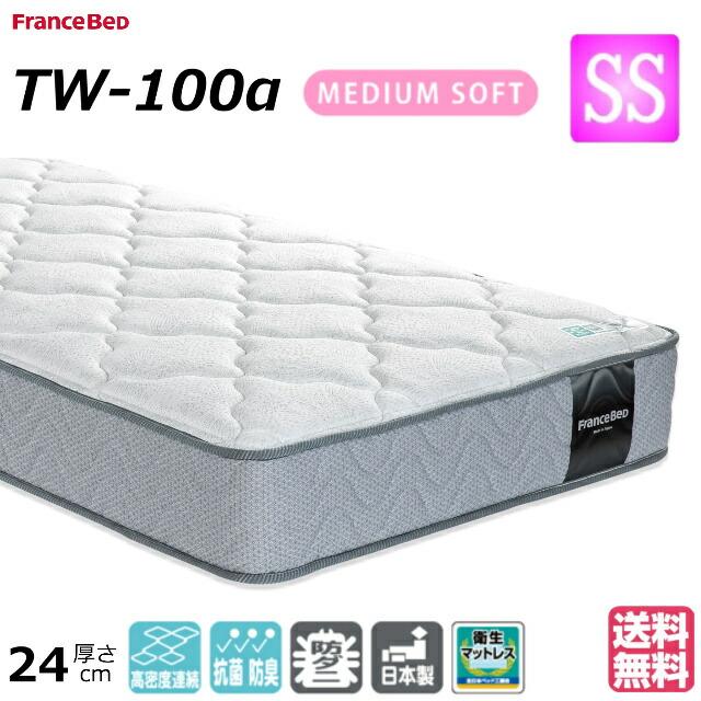 フランスベッド（FRANCEBED） セミシングル マットレス TW-100α 
