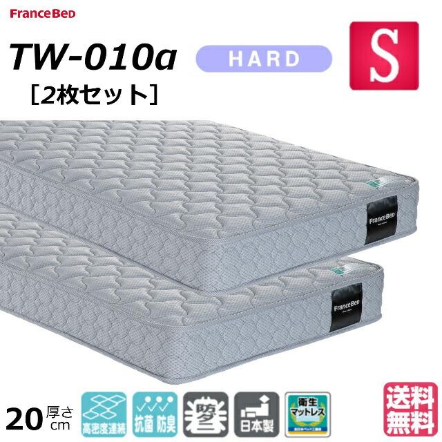 フランスベッド（FRANCEBED） お得な2枚セット シングル マット TW 