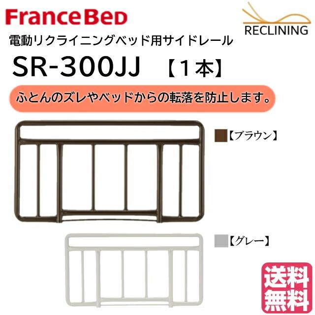 フランスベッド 電動ベッド用サイドレール SR-300JJ 1本（単品