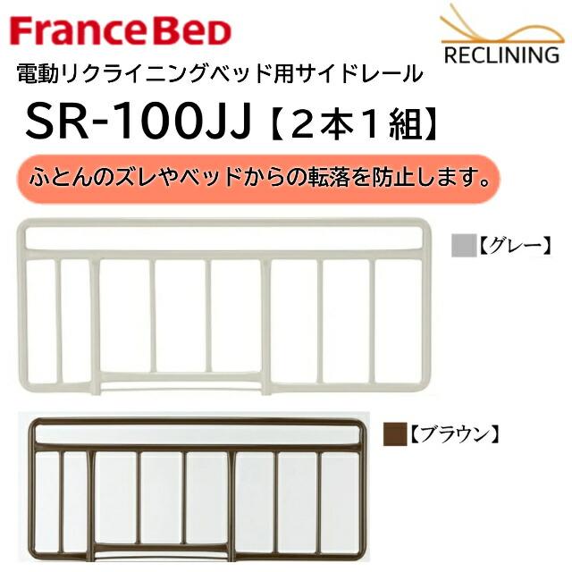 フランスベッド（FRANCEBED） 電動ベッド用サイドレール SR-100JJ 2本1