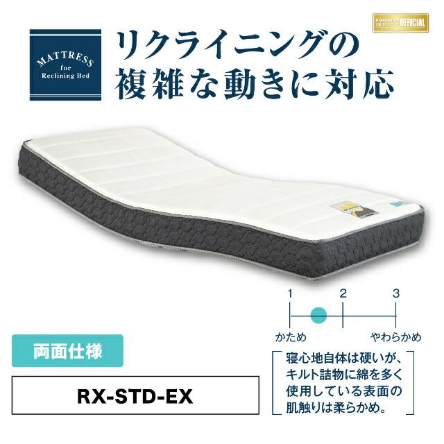 フランスベッド　RX-STD-EX　シングル　かため　厚さ21cm　電動ベッド対応マットレス　高密度連続スプリング　両面仕様　ダブルニット生地　日本製　送料無料｜is-plus｜05