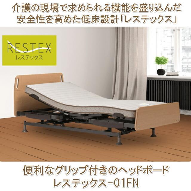 最高級 France bed フランスベッド レステックス電動ベッド3モーター01FN シリーズ マット付美品 フランスベッド（FRANCEBED） マット付 レステックス-01FN 3モーター
