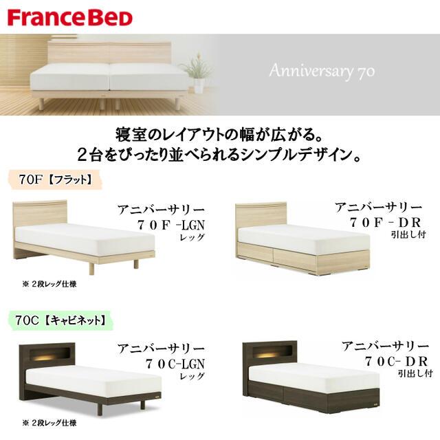 シングルベッド ベッドフレーム アニバーサリー70F フランスベッド