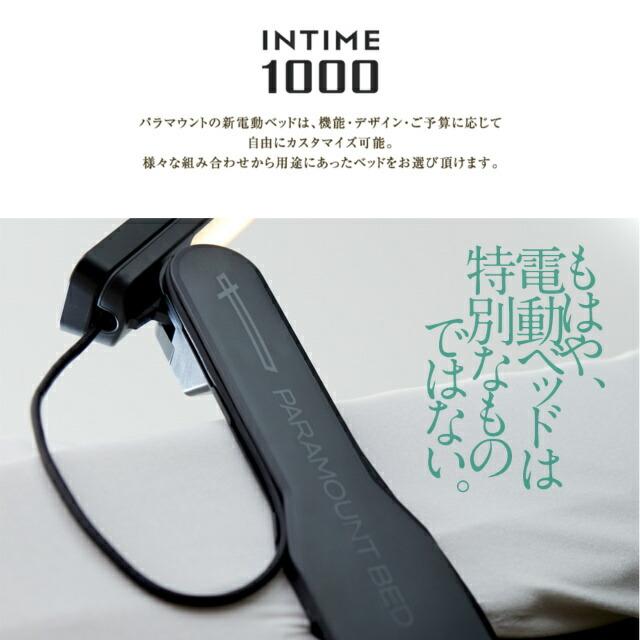 パラマウントベッド - 敷き妙差し上げ物 取りつける無料 虚蝉シングル 電動寝台 はたご屋ひと休み1000 真四角ゲーム盤 ヨーロピアン 1＋1原動機 つや消し付 薄墨色クス