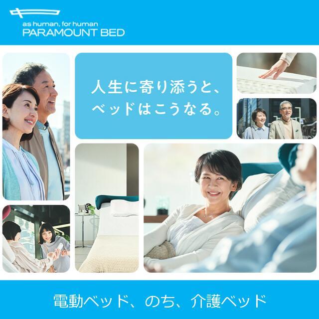 パラマウントベッド - 敷き妙差し上げ物 取りつける無料 虚蝉シングル 電動寝台 はたご屋ひと休み1000 正六面体ゲーム盤 ハリウッド 1＋1原動機 つや消し付 薄墨色クス
