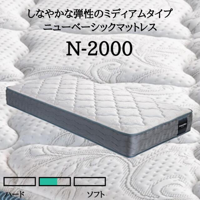 ＼マットレスカバープレゼント中／ マットレス フランスベッド ダブル N-2000 ミディアム 高密度連続スプリング ダブルサイズ N2000 ｎ2000
