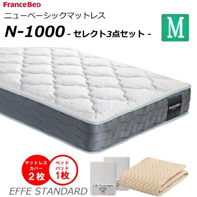 フランスベッド（FRANCEBED） セレクト3点セット付 ベッド マットレス