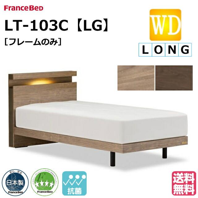 フランスベッド（FRANCEBED） ロングサイズ ベッド ベッドフレームのみ 