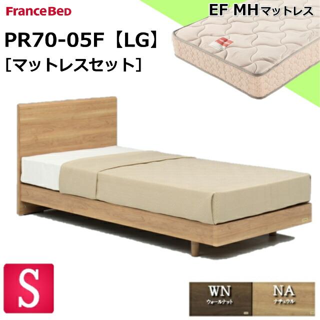 フランスベッド（FRANCEBED） ベッドセット シングル PR70-05F LG EFMH 