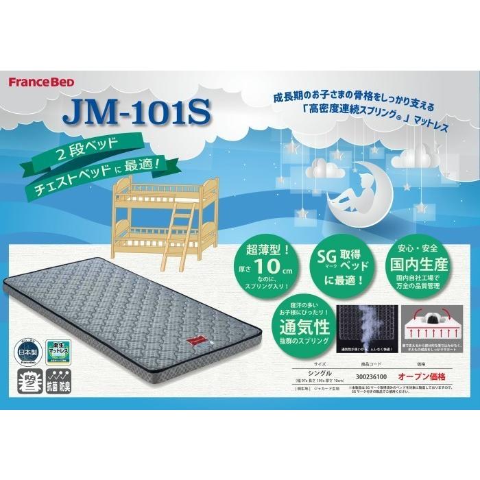 【東京都・神奈川県・千葉県・埼玉県限定】フランスベッド JM-101S シングルサイズ 二段ベッド 超薄型マットレス高密度連続スプリング 送料無料 日本製 | フランスベッド | 03