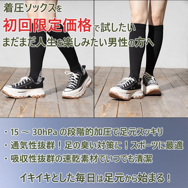 初回限定価格／ 着圧ソックス メンズ 男性用 スポーツ向き
