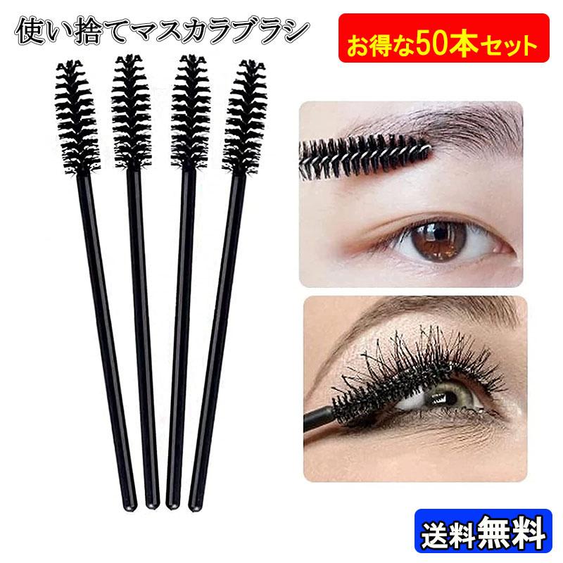 50本セット 使い捨て アイラッシュ マスカラ ブラシ まつ毛 睫毛 眉毛