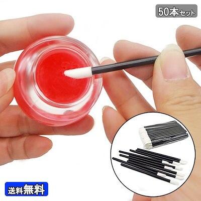 50本セット 使い捨て リップブラシ 口紅 ブラシ アイライナーブラシ