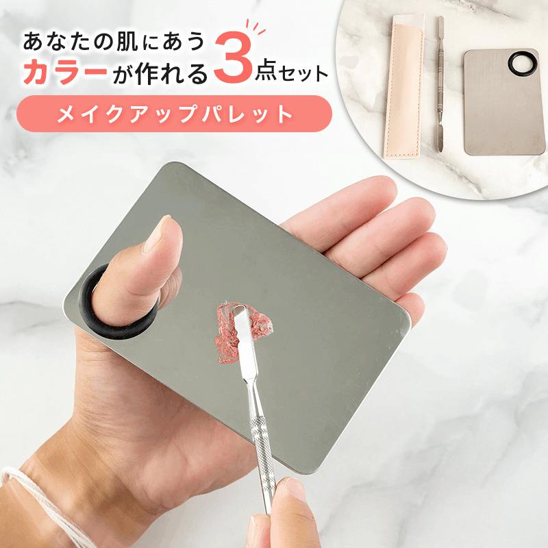 リキッドファンデーション用 メイクアップパレット 3点セット パレット