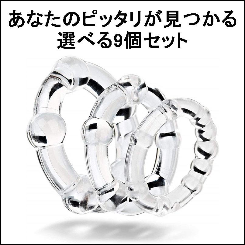3タイプ9個セット コックリング シリコンリング 男性用 メンズ 器具 